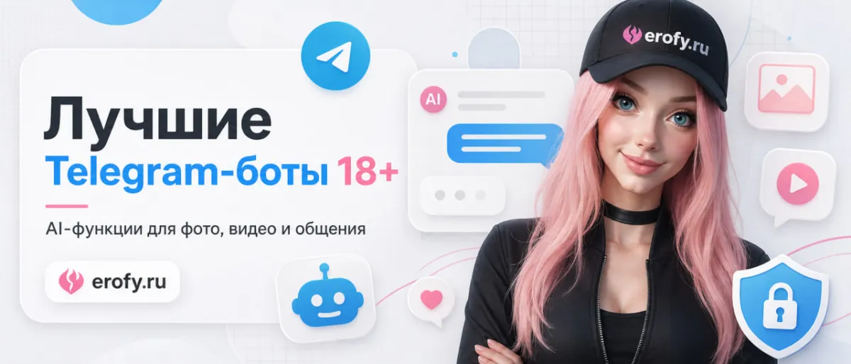 Чат-боты 18+ в Telegram: как выбрать персонажа под свой сценарий