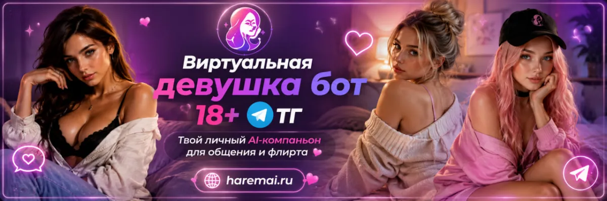 Виртуальная девушка в Telegram: как выбрать бот для приватного общения 18+