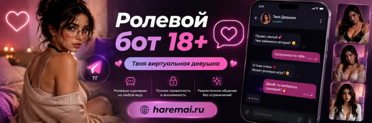 Ролевой бот 18+ в Telegram: как выбрать девушку для сценариев